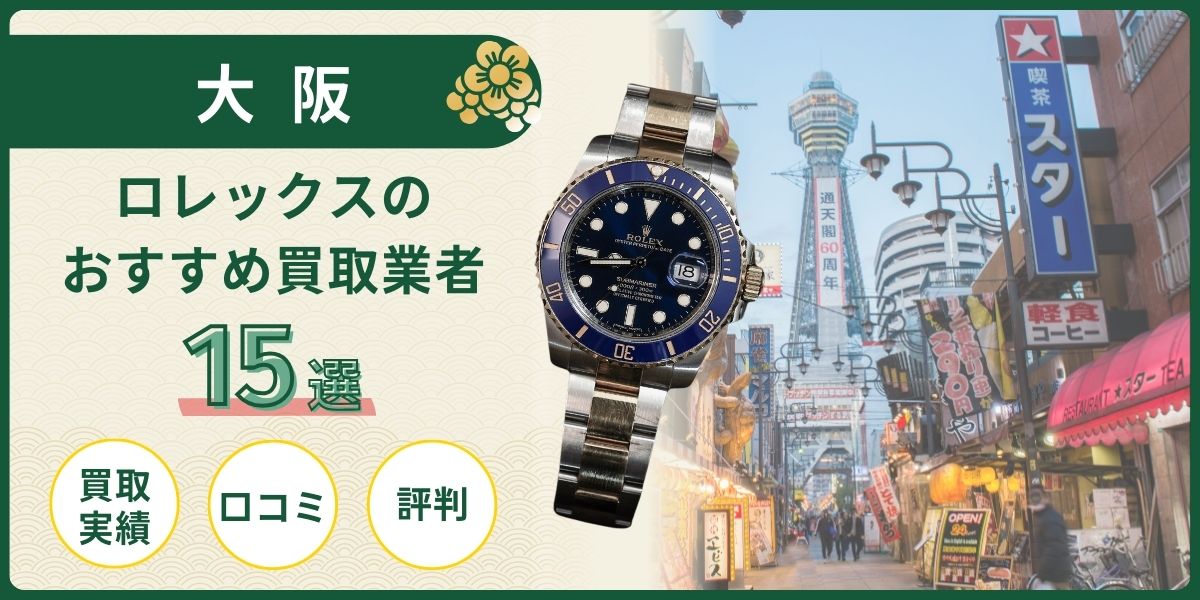 ロレックスのおすすめ買取業者15選を徹底比較