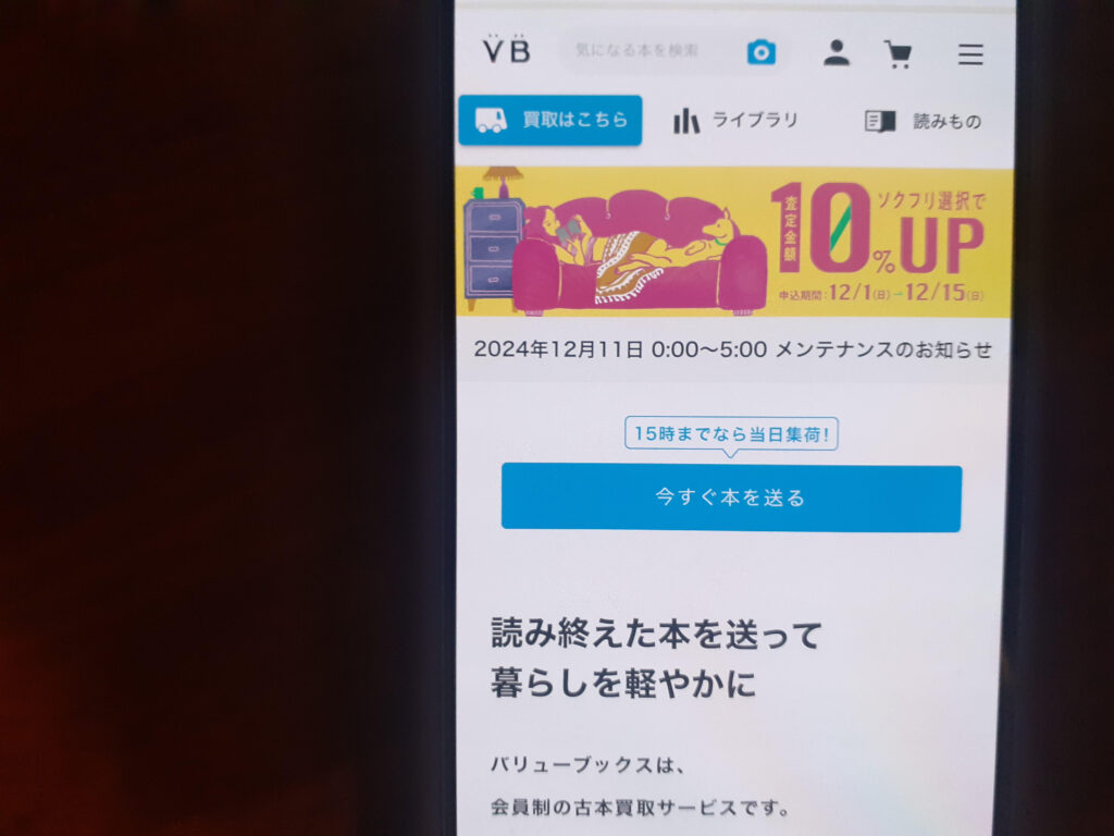 本買取おすすめバリューブックス