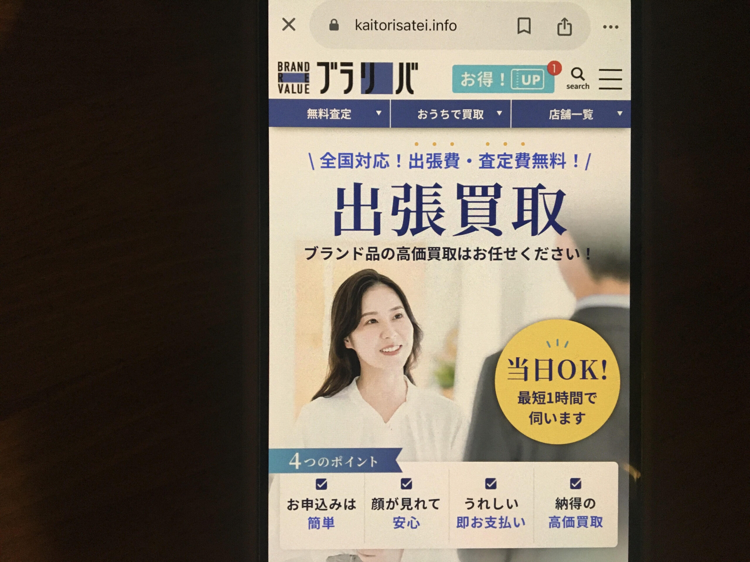 出張買取おすすめブラリバ