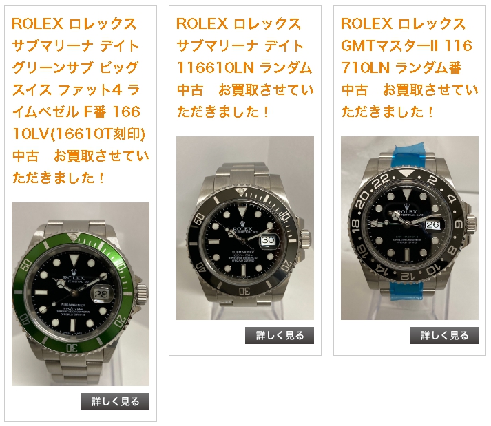 質と買取のタロー ロレックス 買取実績