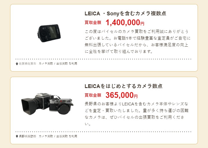 バイセル買取実績