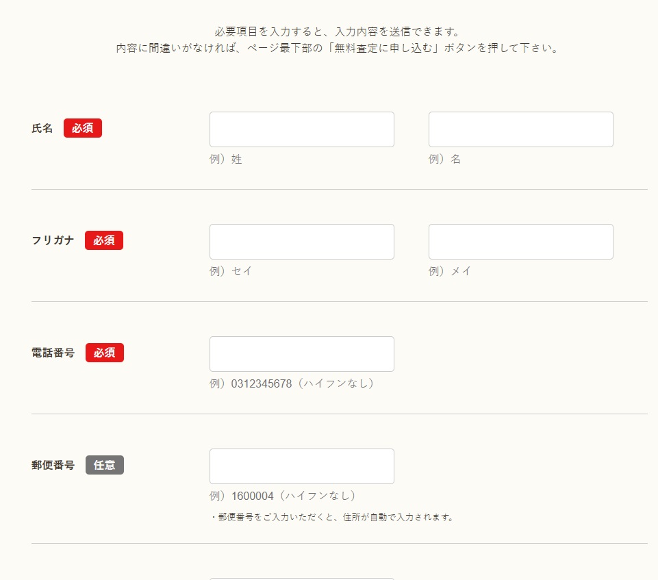 バイセル出張買取申込みフォーム