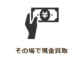 バイセル出張頭買取流れ支払い