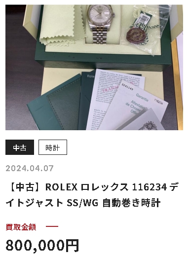 エコプラス ロレックス 買取実績