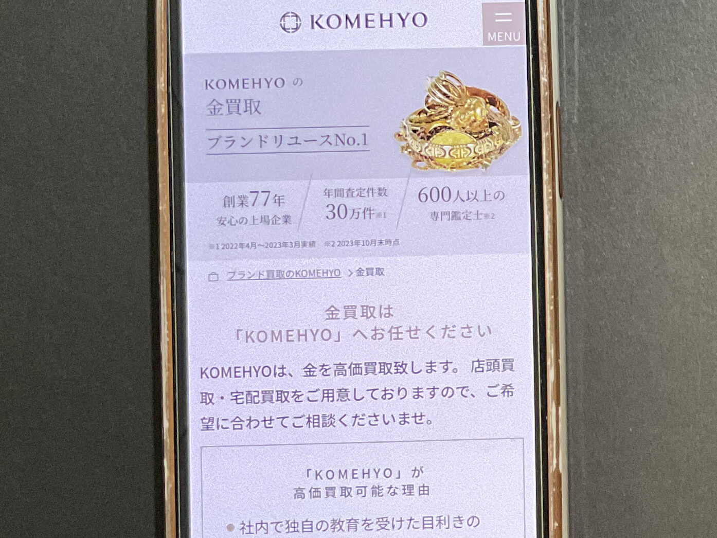 貴金属買取　コメ兵