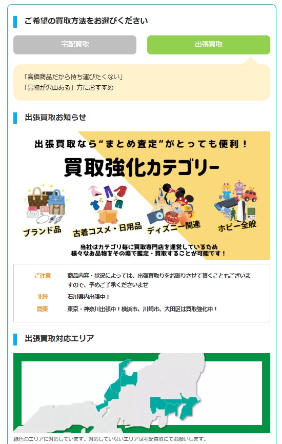 ディズニー館（JUSTY）出張買取申込みフォーム