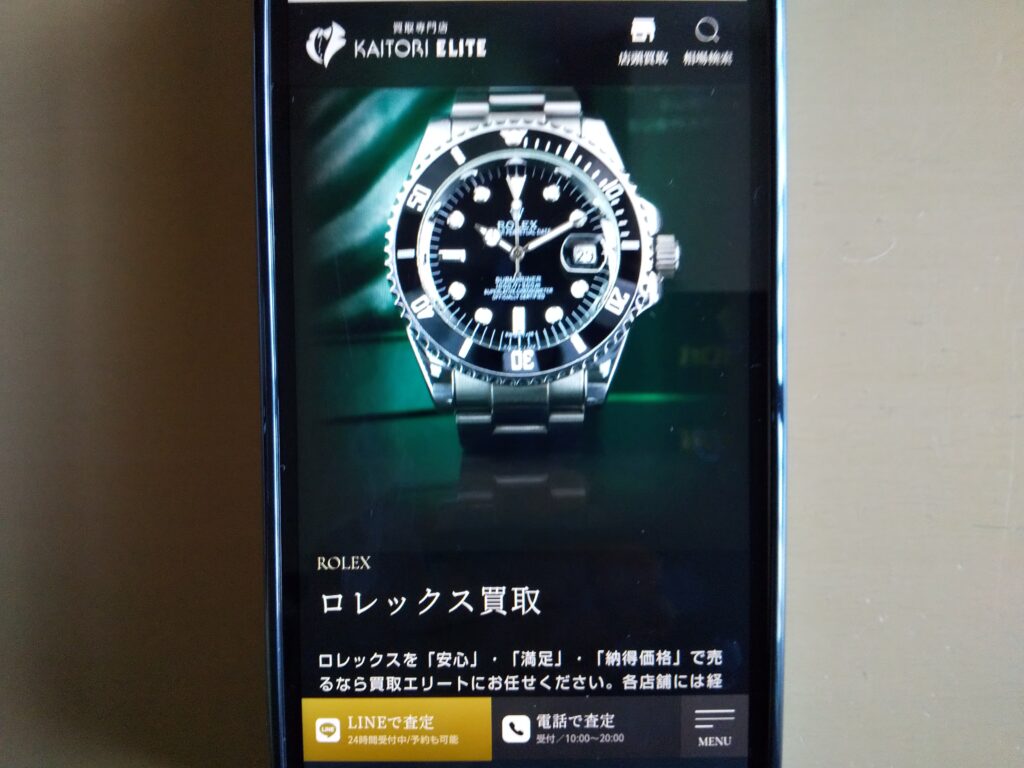 買取エリート