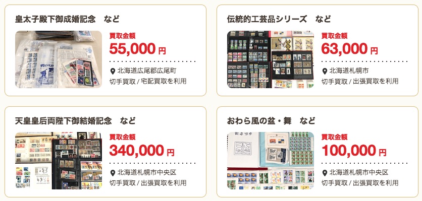 切手買取実績バイセル