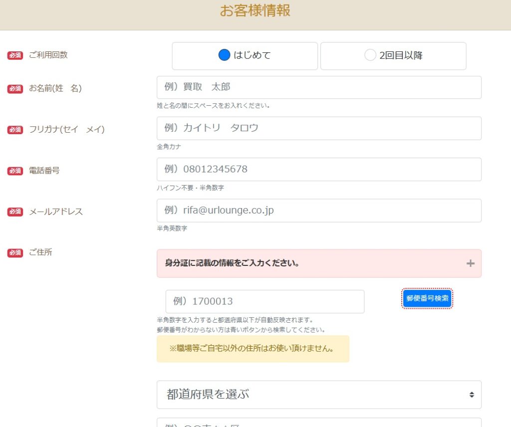 リファスタ宅配買取流れ申込みフォーム