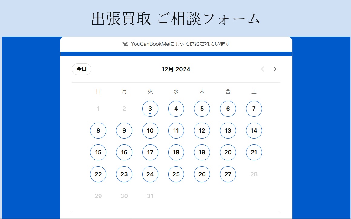 リファスタ出張買取流れ申込みフォーム