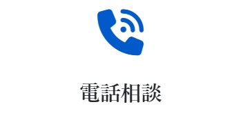 リファスタ出張買取流れ電話
