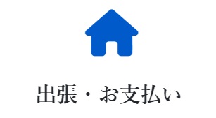 リファスタ出張買取流れ出張・支払い