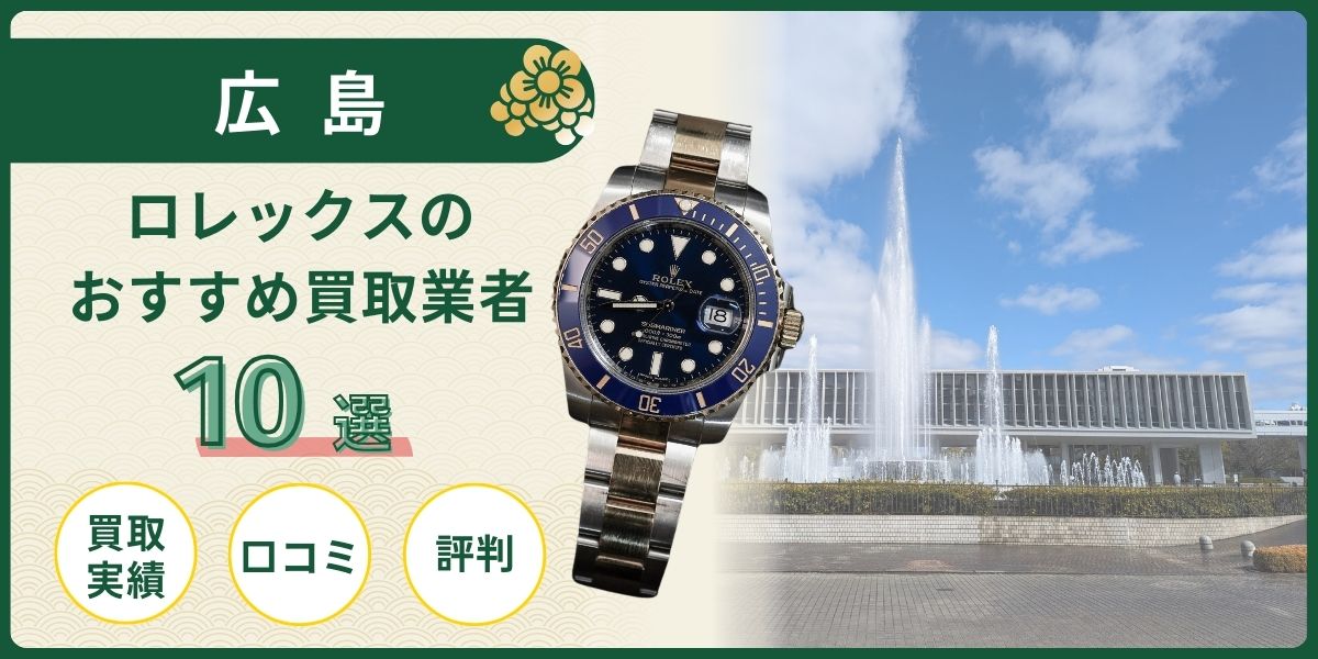 ロレックス 広島 買取
