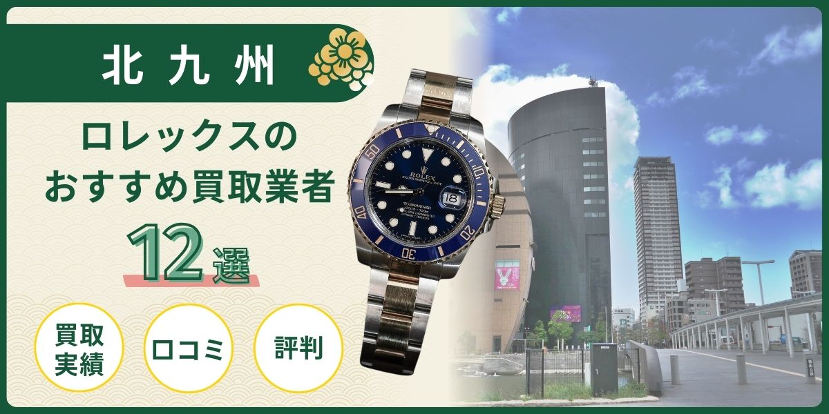 北九州 ロレックス 買取