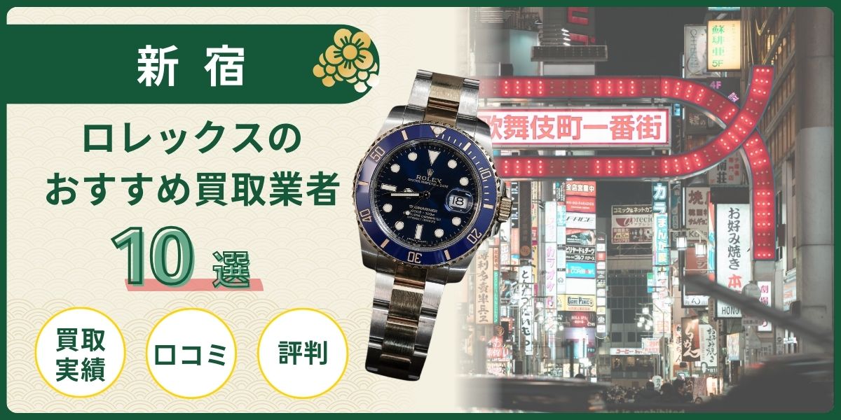 新宿 ロレックス買取
