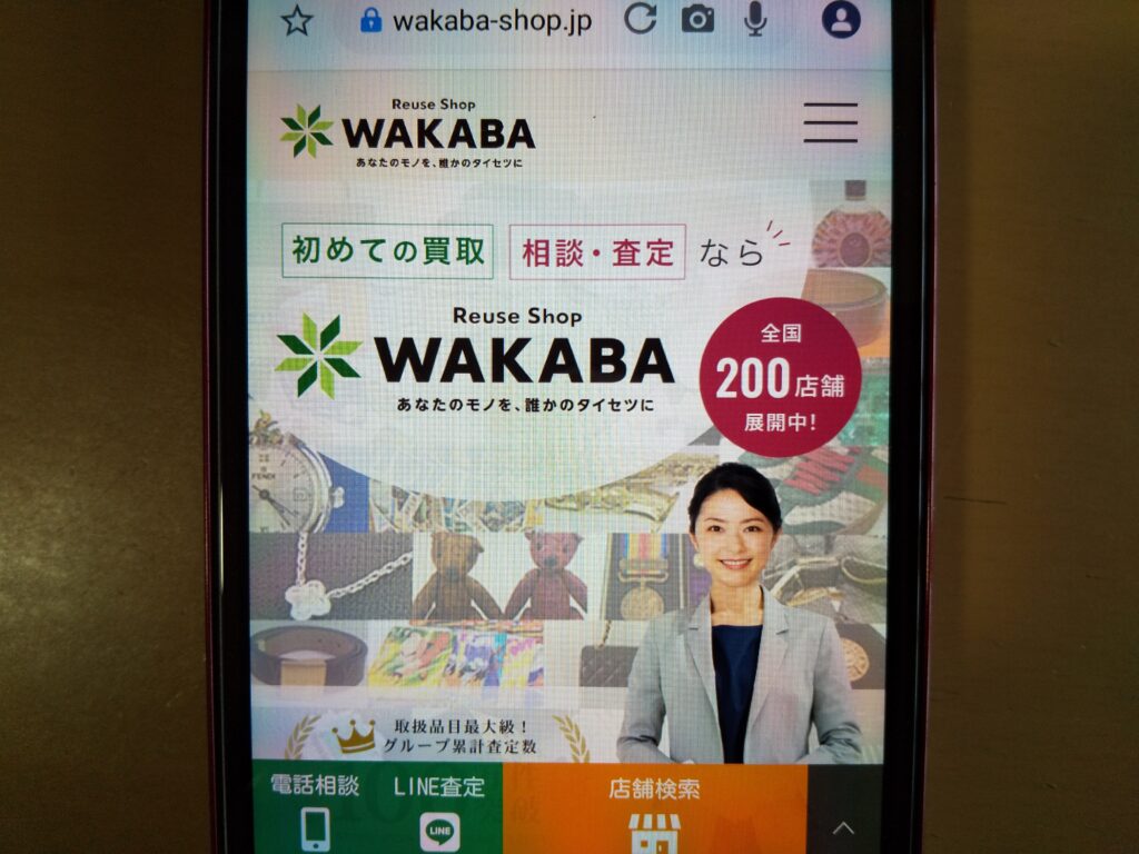 買取店わかば