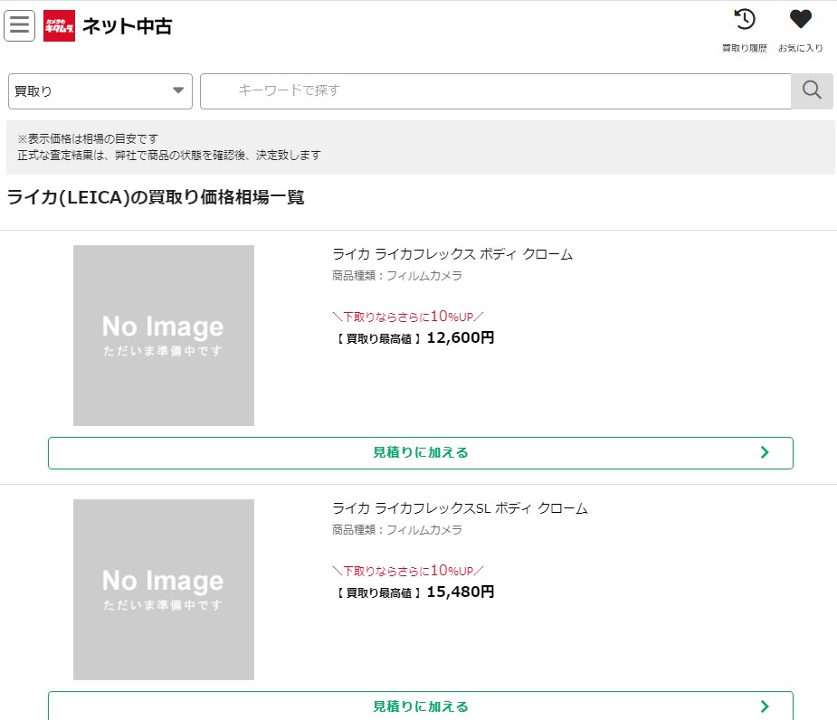 カメラのキタムラ 買取価格