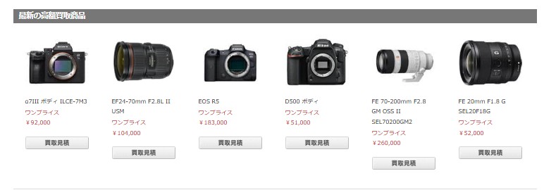 マップカメラ 買取価格
