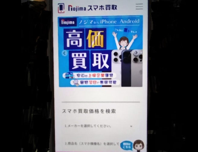 スマホ買取おすすめノジマ