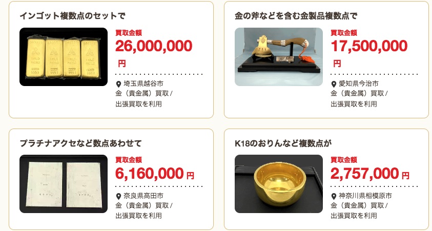 バイセル貴金属買取実績