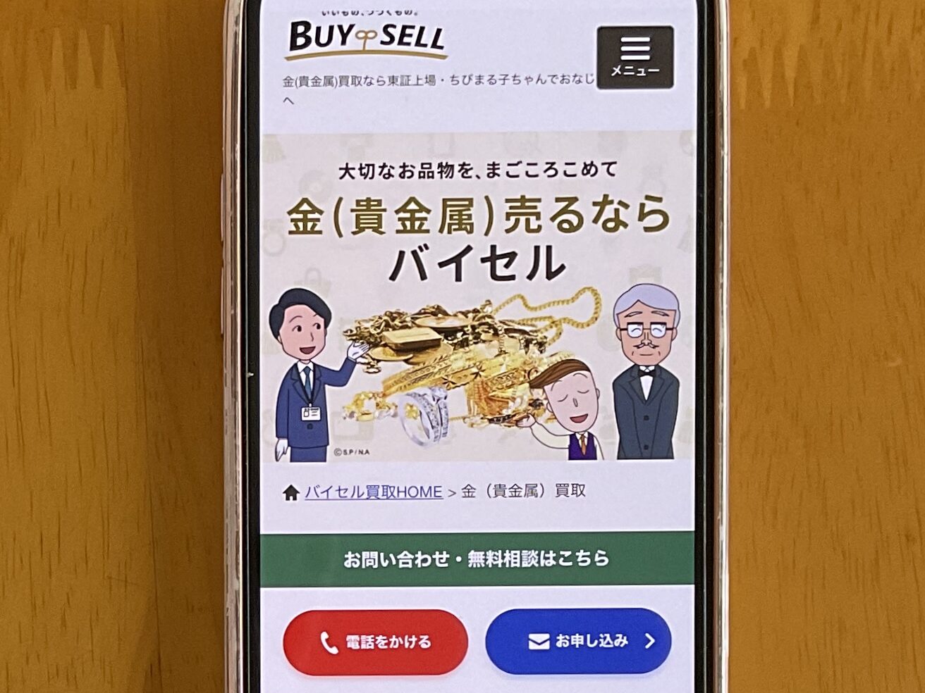 貴金属買取　バイセル