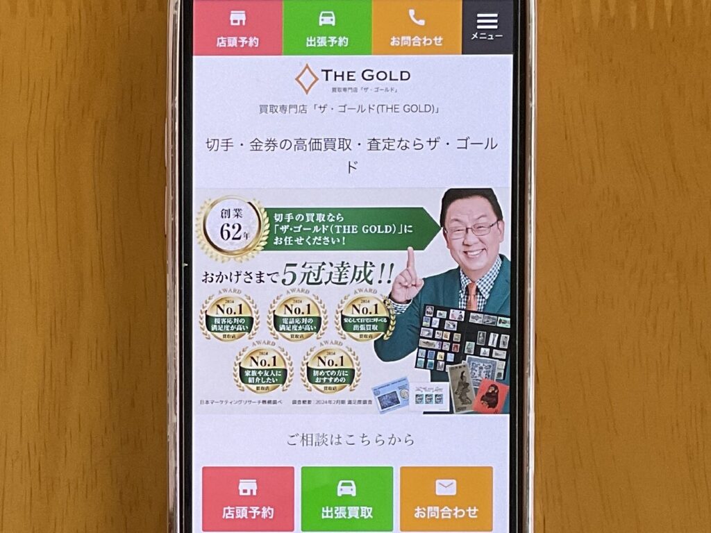 切手買取ザ・ゴールド