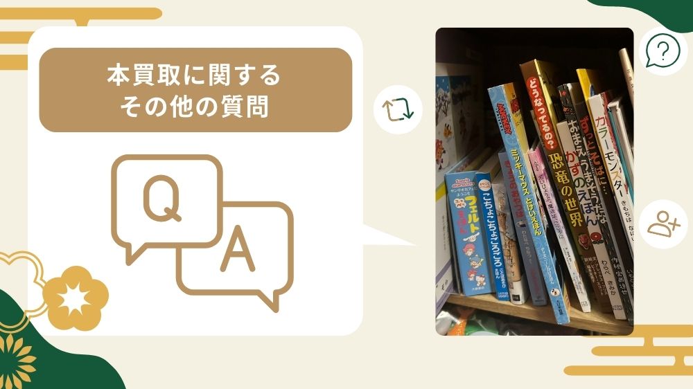 本買取質問