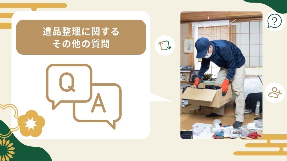 遺品整理に関するよくある質問と回答