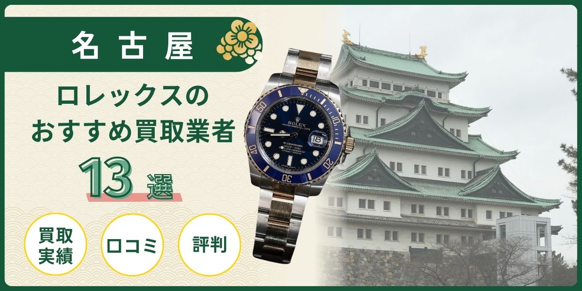 ロレックス 買取 名古屋