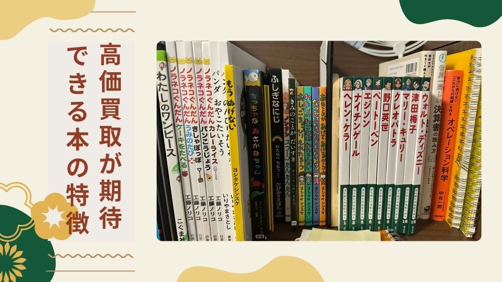 本高価買取 特徴