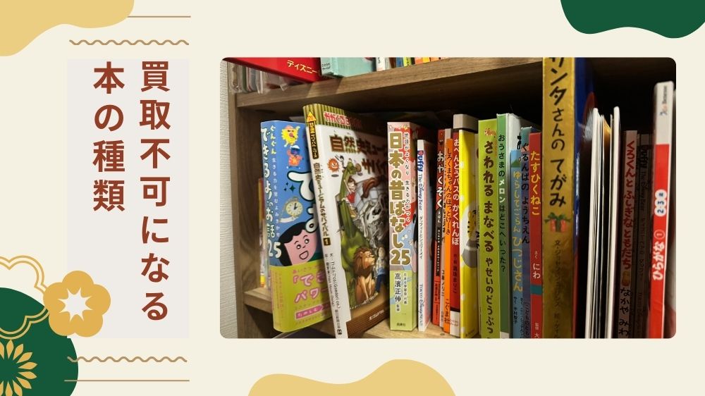 買取不可 本の種類