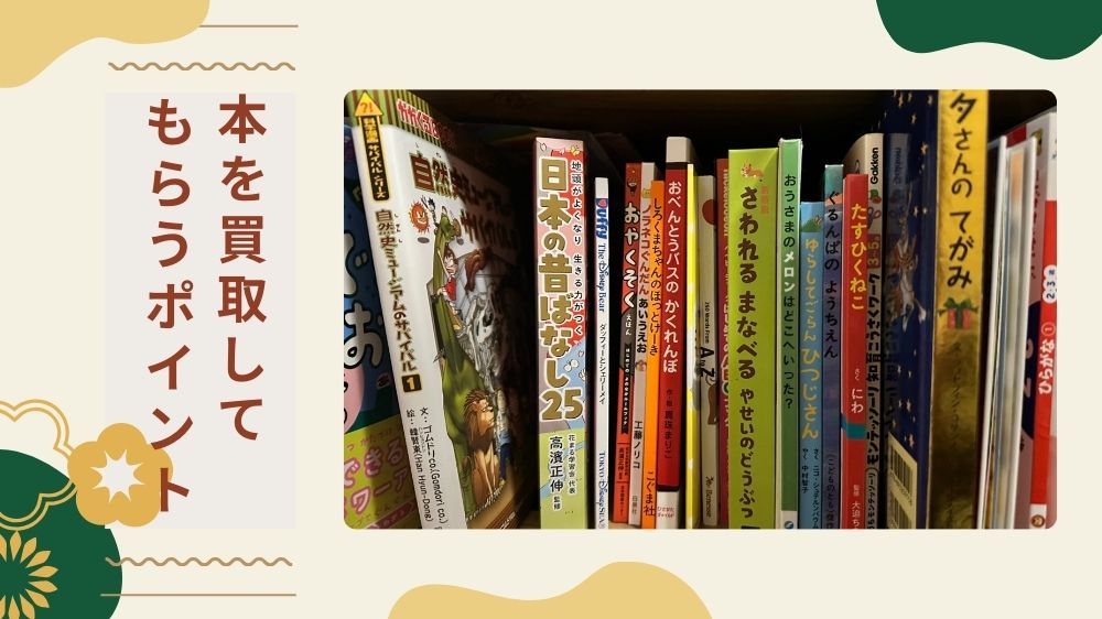 本買取ポイント