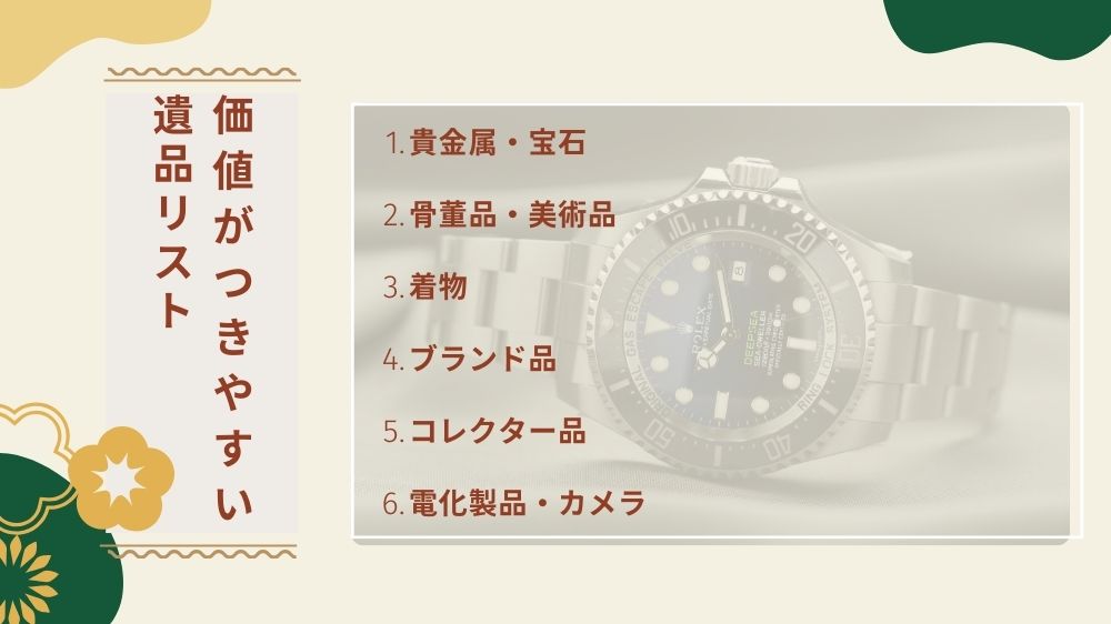 価値がつきやすい遺品リスト｜遺品整理で買取してもらえるもの