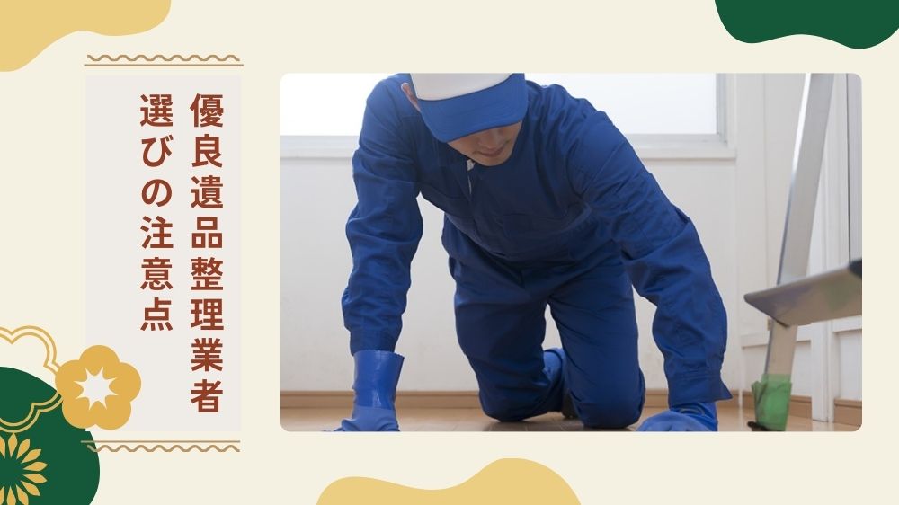 悪徳業者に注意！トラブルを防ぐ優良遺品整理業者選びの注意点