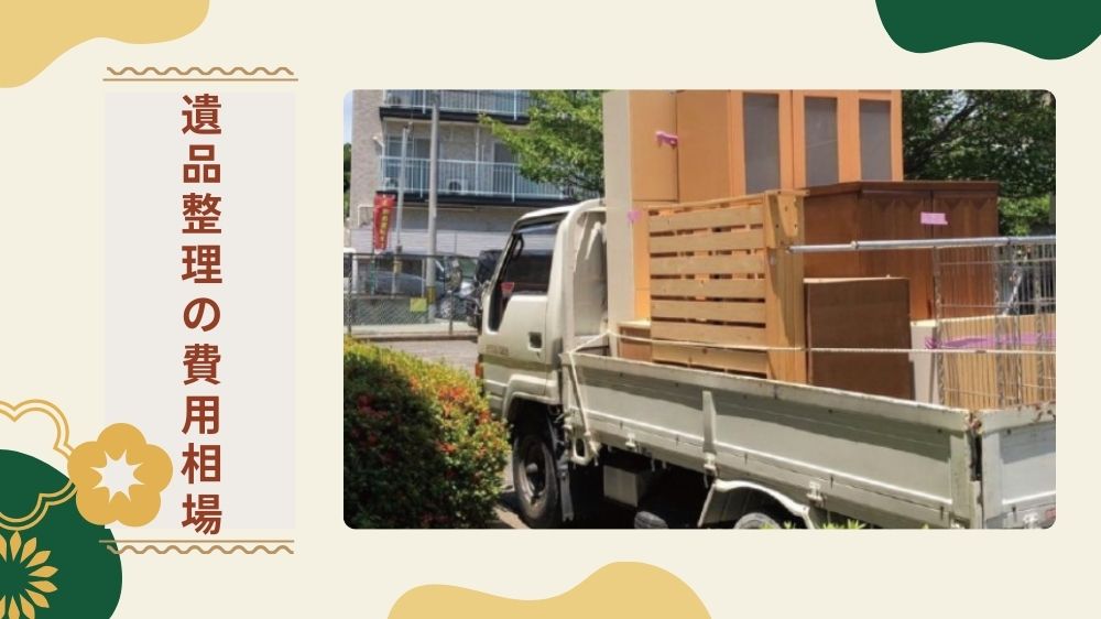 遺品整理の費用相場｜費用を抑えるコツも解説