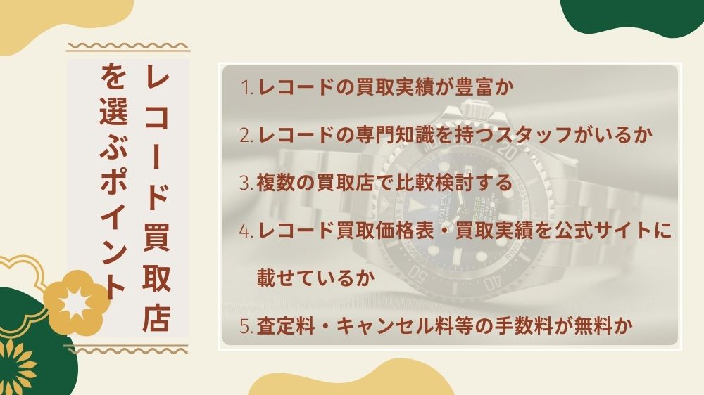 高価買取してくれるレコード買取店を選ぶ5つのポイント