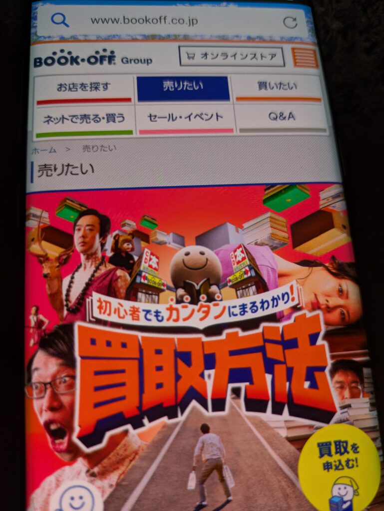 本買取　出張買取3位：ブックオフ
