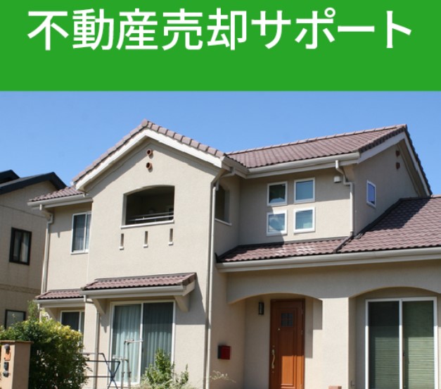 遺産整理　不動産