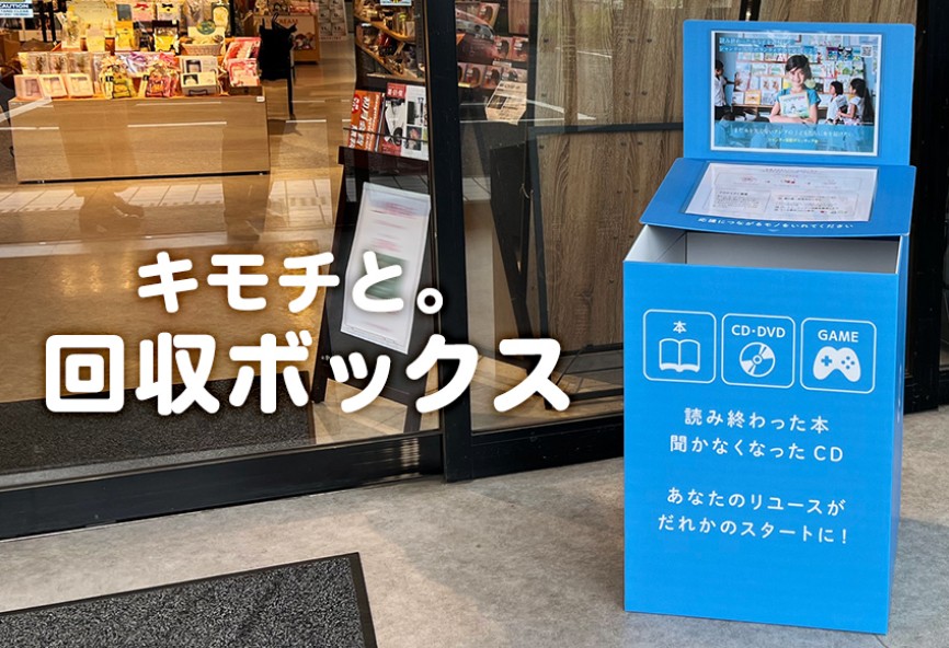 古本回収ボックスはどこにありますか？