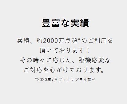 本の買取実績が豊富か