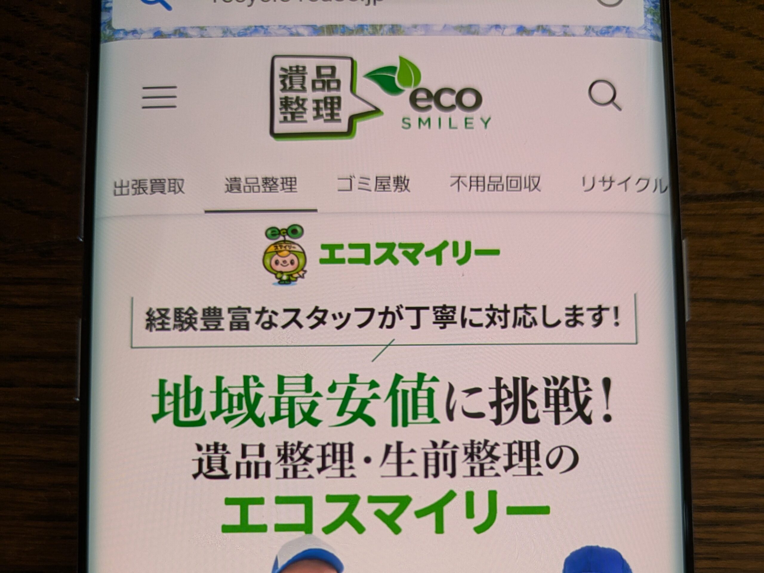 遺品整理のおすすめ買取業者　エコスマイリー