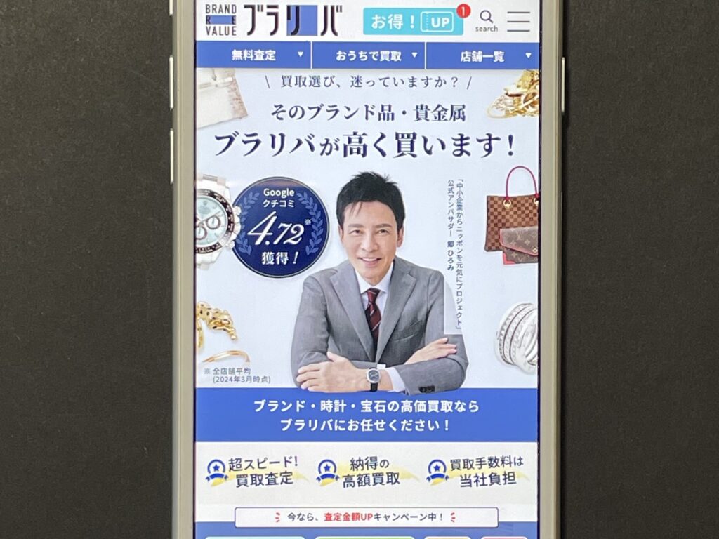 出張買取　ブラリバ