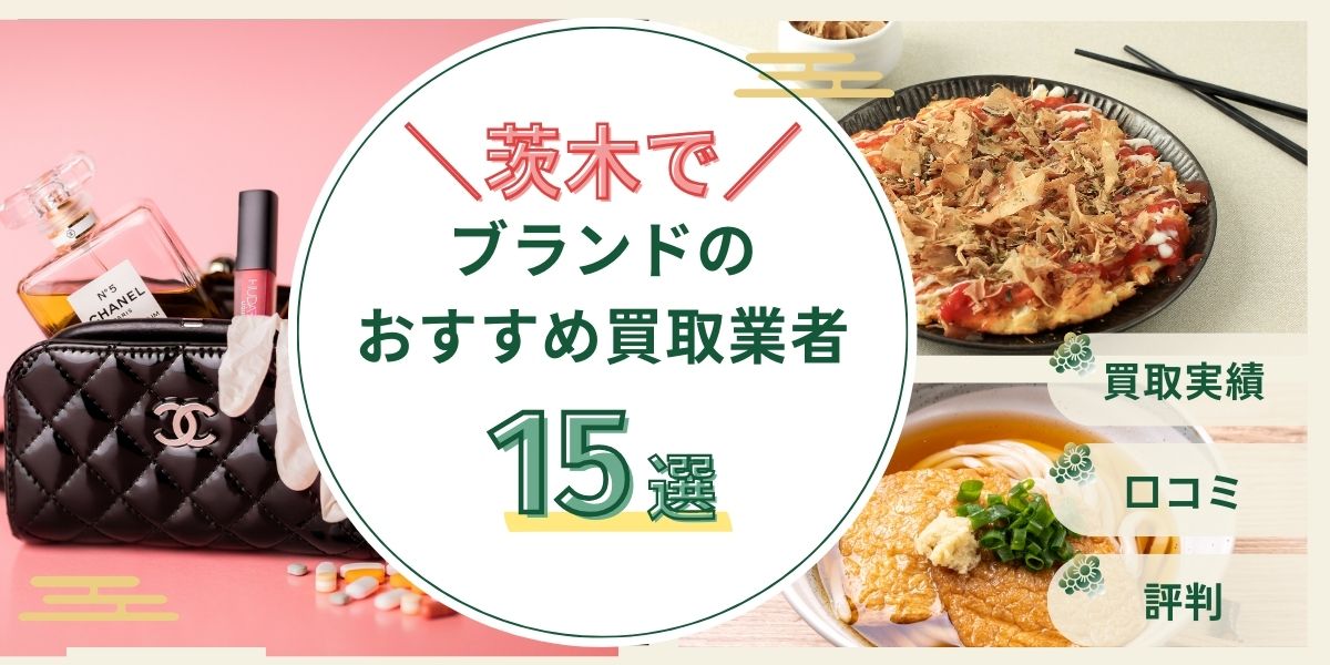 ブランド買取 茨木