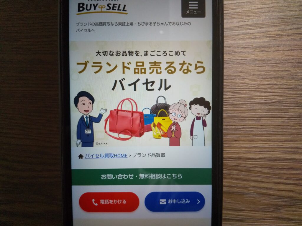 バイセル
