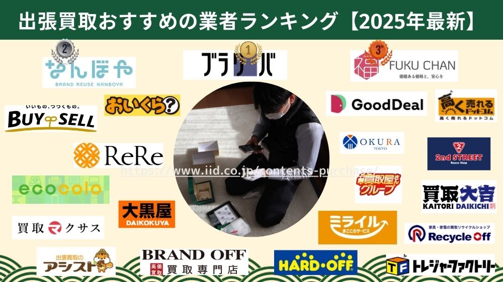 出張買取のおすすめ業者ランキング！口コミ・評判から比較し解説【2025年最新】 – 買い取り – LiPro［ライプロ］|  あなたの「暮らし」の提案をする情報メディア
