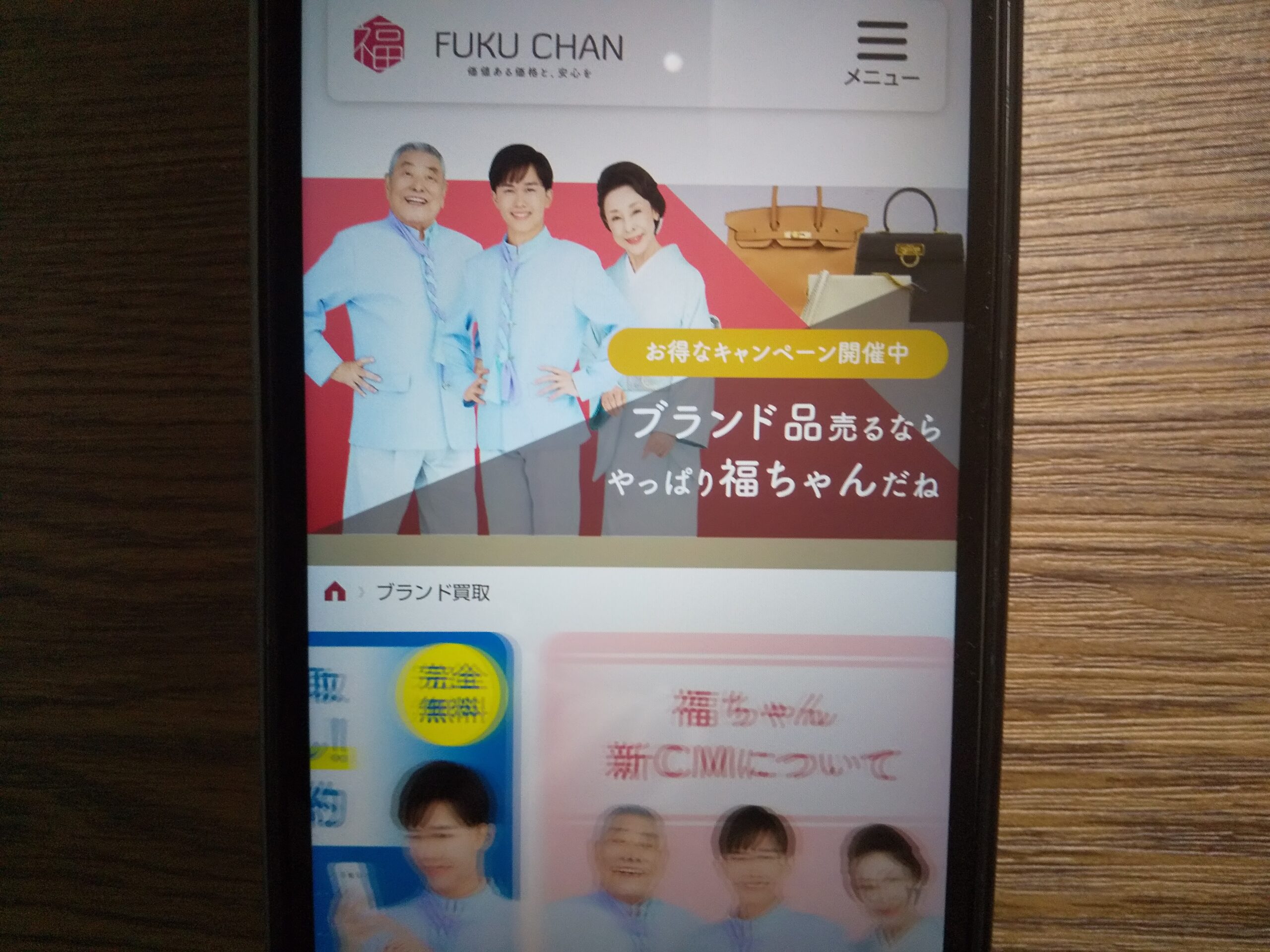 福ちゃん ブランド買取