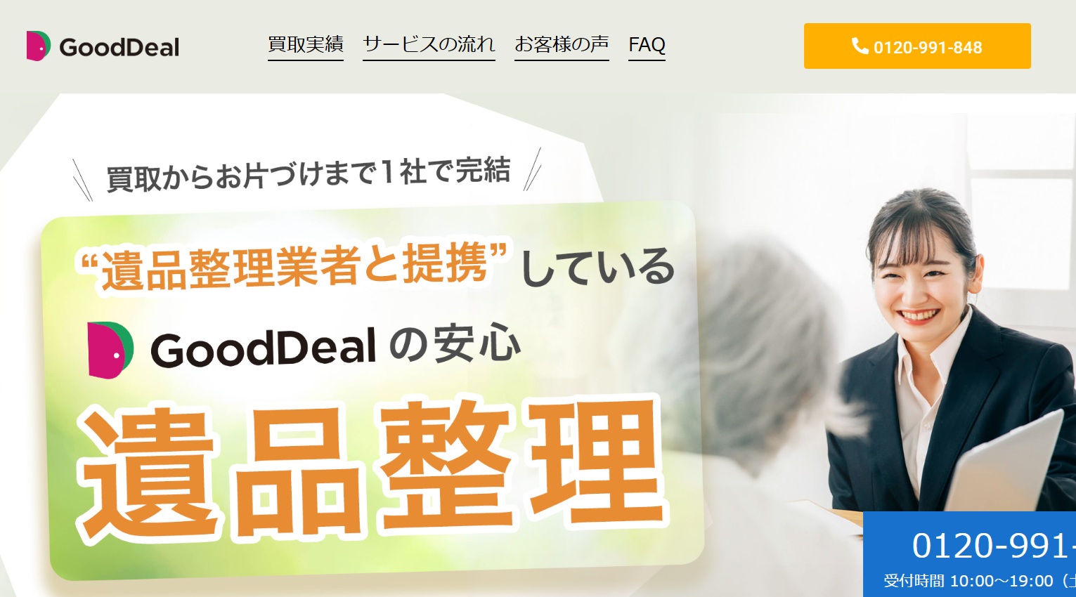 遺品整理買取おすすめGoodDeal