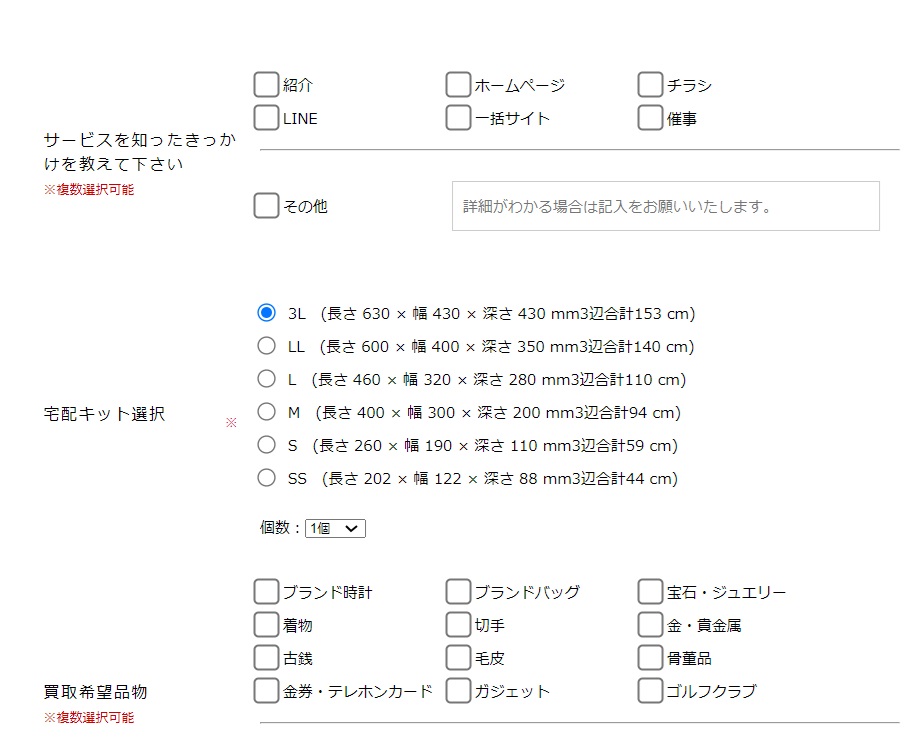 グッドディール宅配買取の流れお問い合わせ
