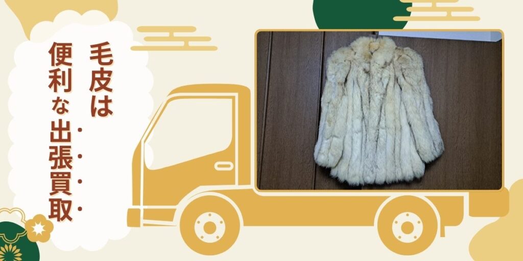 毛皮買取 便利な出張買取
