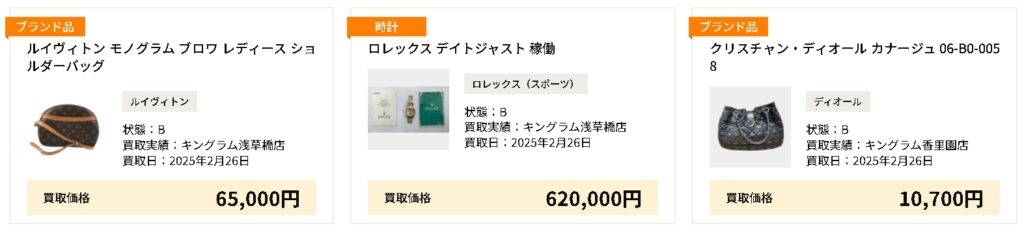 キングラム ブランド 買取実績